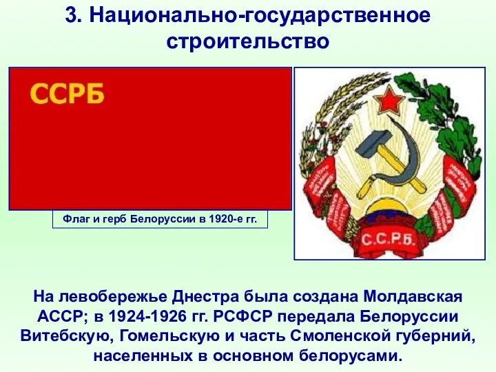 3. Национально-государственное строительство На левобережье Днестра была создана Молдавская АССР; в 1924-1926