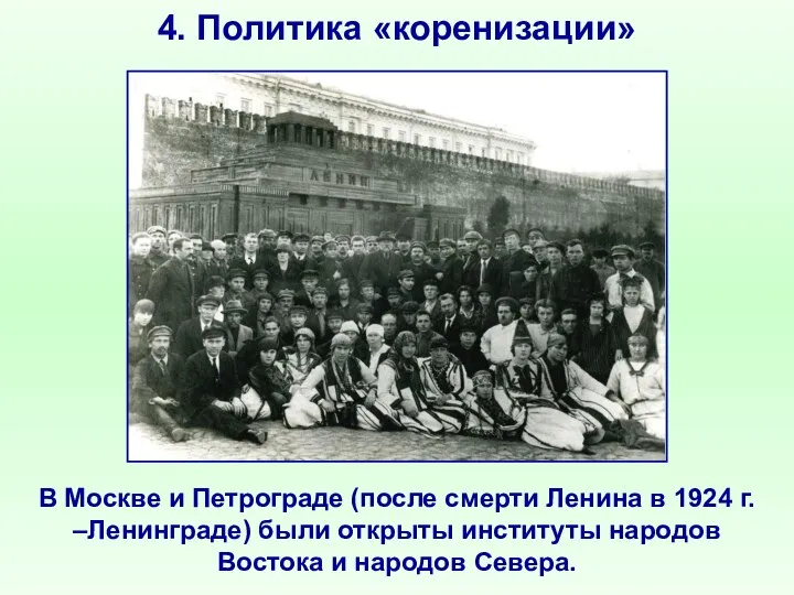 4. Политика «коренизации» В Москве и Петрограде (после смерти Ленина в 1924