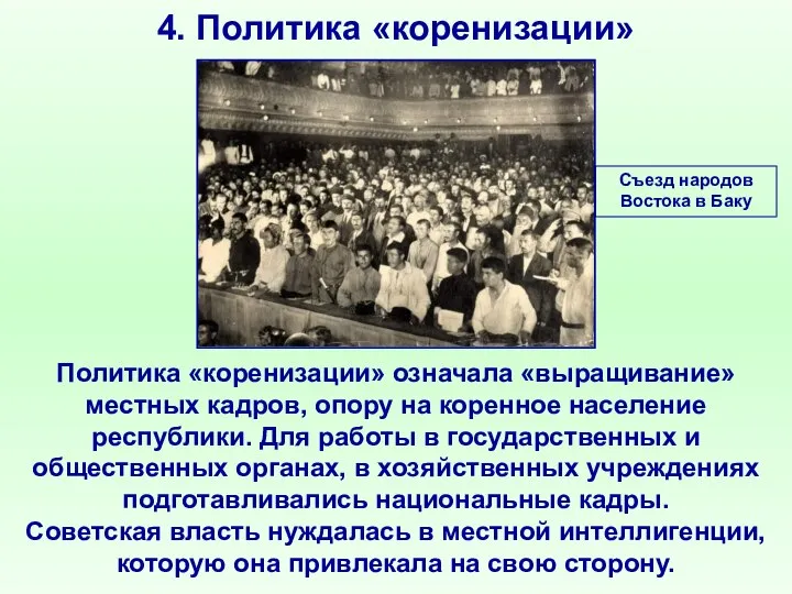 4. Политика «коренизации» Политика «коренизации» означала «выращивание» местных кадров, опору на коренное