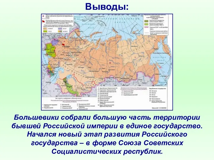 Выводы: Большевики собрали большую часть территории бывшей Российской империи в единое государство.