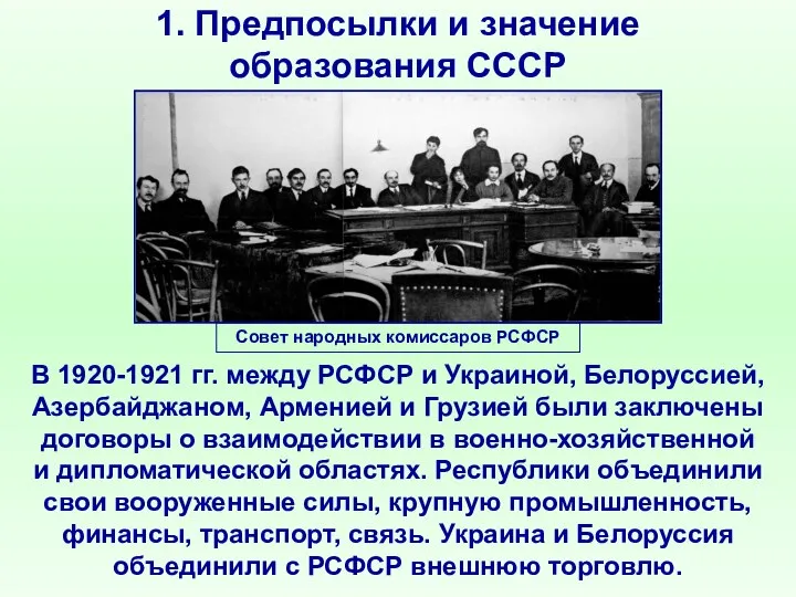 1. Предпосылки и значение образования СССР В 1920-1921 гг. между РСФСР и