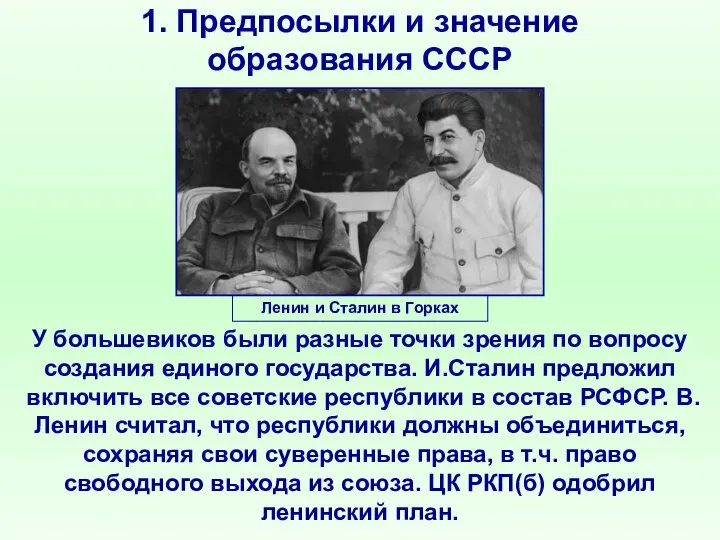 1. Предпосылки и значение образования СССР У большевиков были разные точки зрения