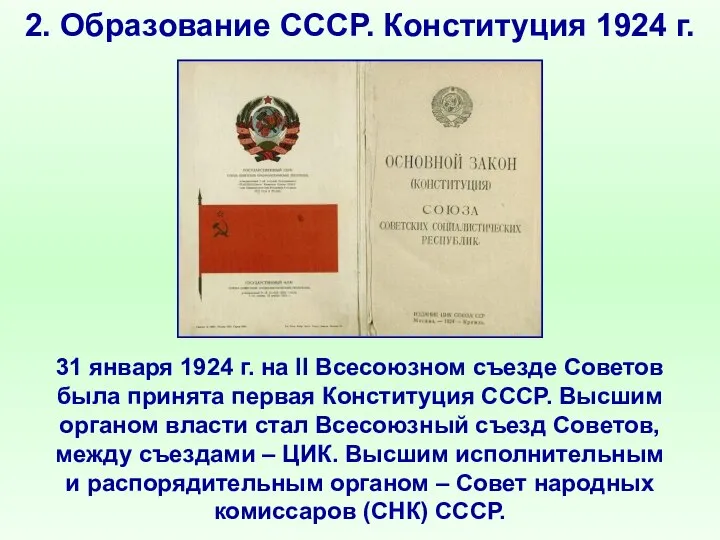 2. Образование СССР. Конституция 1924 г. 31 января 1924 г. на II
