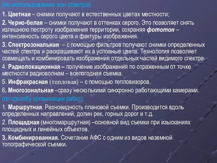 (по использованию зон спектра) 1. Цветная – снимки получают в естественных цветах