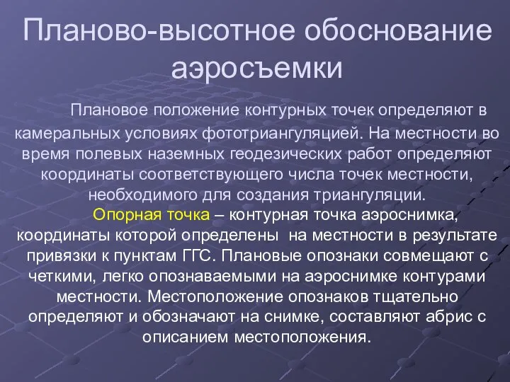 Планово-высотное обоснование аэросъемки Плановое положение контурных точек определяют в камеральных условиях фототриангуляцией.