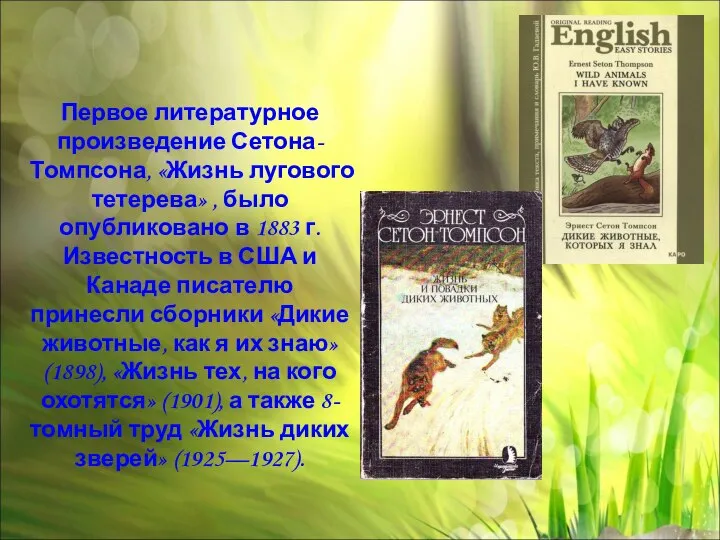 Первое литературное произведение Сетона-Томпсона, «Жизнь лугового тетерева» , было опубликовано в 1883