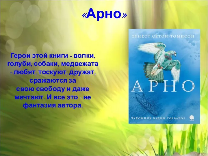 «Арно» Герои этой книги - волки, голуби, собаки, медвежата - любят, тоскуют,