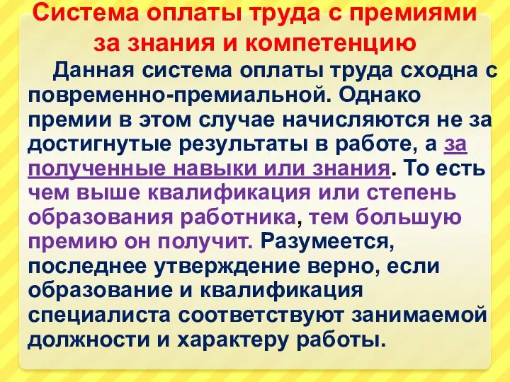 Система оплаты труда с премиями за знания и компетенцию Данная система оплаты