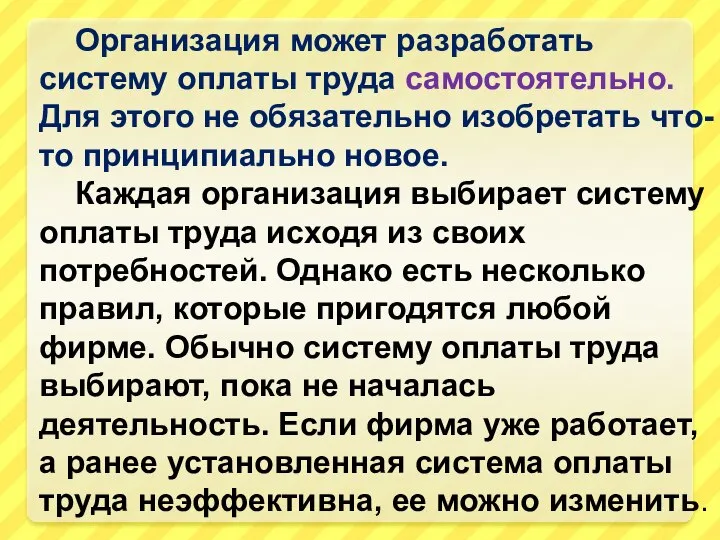 Организация может разработать систему оплаты труда самостоятельно. Для этого не обязательно изобретать