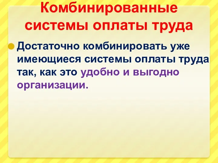 Комбинированные системы оплаты труда Достаточно комбинировать уже имеющиеся системы оплаты труда так,