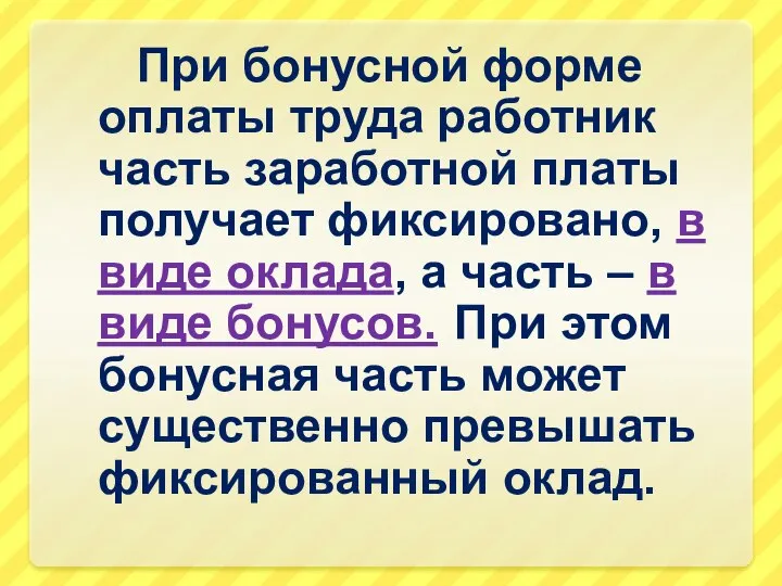 При бонусной форме оплаты труда работник часть заработной платы получает фиксировано, в