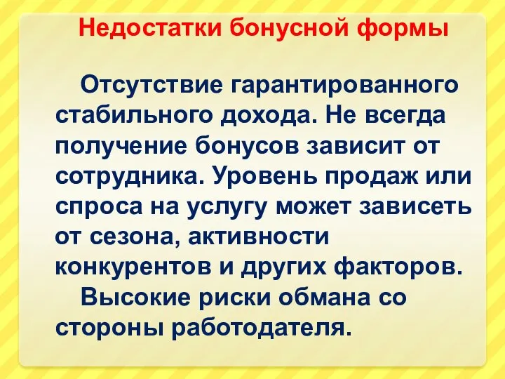 Недостатки бонусной формы Отсутствие гарантированного стабильного дохода. Не всегда получение бонусов зависит