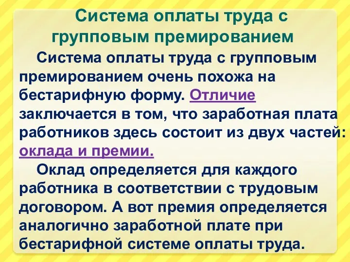 Система оплаты труда с групповым премированием очень похожа на бестарифную форму. Отличие