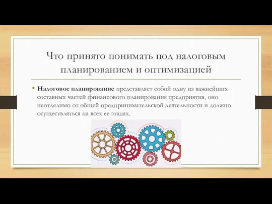 Что принято понимать под налоговым планированием и оптимизацией Налоговое планирование представляет собой