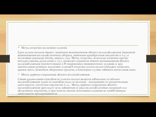 Метод отсрочки налогового платежа Срок уплаты налогов связан с моментом возникновения объекта