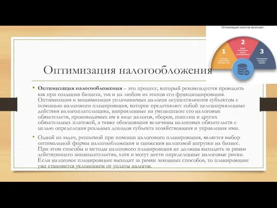 Оптимизация налогообложения Оптимизация налогообложения – это процесс, который рекомендуется проводить как при