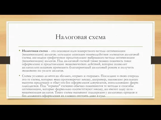 Налоговая схема Налоговая схема – это основная идея конкретного метода оптимизации (минимизации)