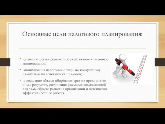 Основные цели налогового планирования: оптимизация налоговых платежей, включая законную минимизацию; минимизация налоговых