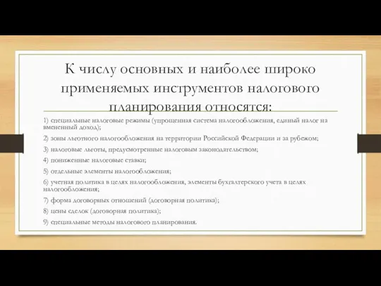 К числу основных и наиболее широко применяемых инструментов налогового планирования относятся: 1)