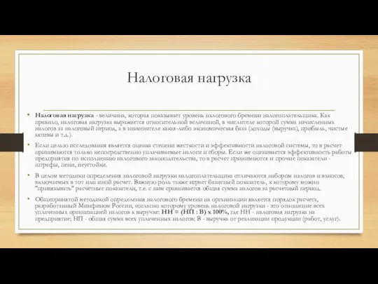 Налоговая нагрузка Налоговая нагрузка - величина, которая показывает уровень налогового бремени налогоплательщика.