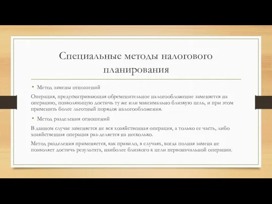 Специальные методы налогового планирования Метод замены отношений Операция, предусматривающая обременительное налогообложение заменяется