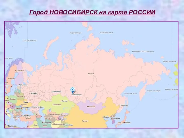 Город НОВОСИБИРСК на карте РОССИИ Город НОВОСИБИРСК на карте РОССИИ