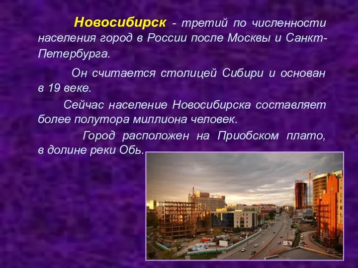 Новосибирск - третий по численности населения город в России после Москвы и