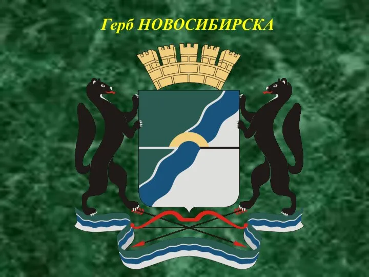 Герб НОВОСИБИРСКА