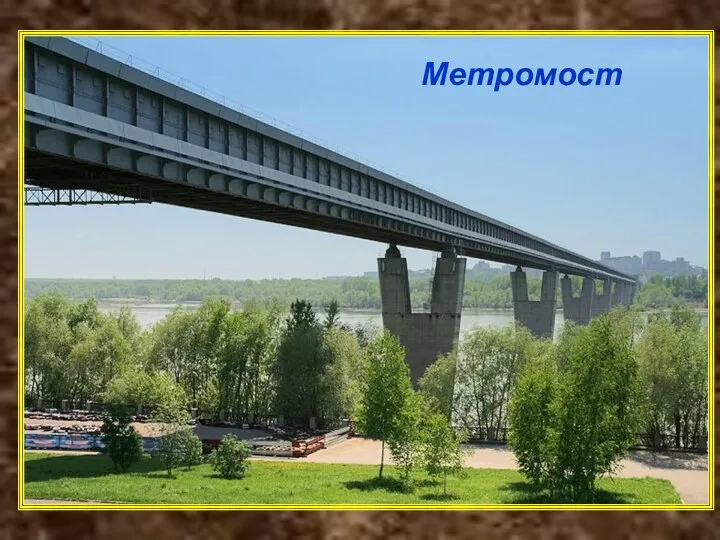 Метромост