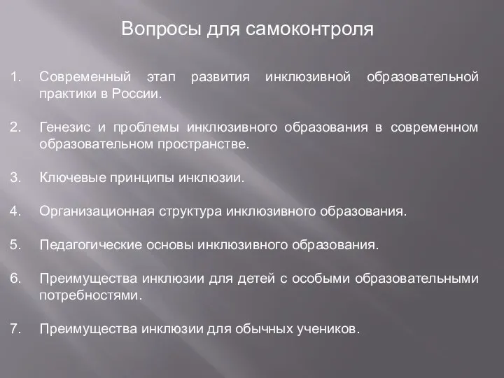 Вопросы для самоконтроля Современный этап развития инклюзивной образовательной практики в России. Генезис