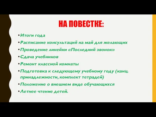 НА ПОВЕСТКЕ: Итоги года Расписание консультаций на май для желающих Проведение линейки