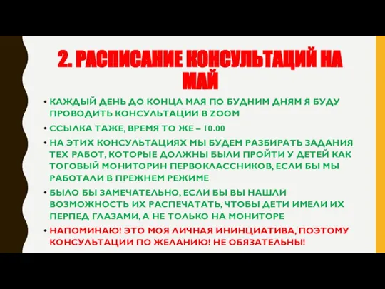 2. РАСПИСАНИЕ КОНСУЛЬТАЦИЙ НА МАЙ КАЖДЫЙ ДЕНЬ ДО КОНЦА МАЯ ПО БУДНИМ