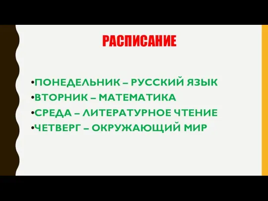 РАСПИСАНИЕ ПОНЕДЕЛЬНИК – РУССКИЙ ЯЗЫК ВТОРНИК – МАТЕМАТИКА СРЕДА – ЛИТЕРАТУРНОЕ ЧТЕНИЕ ЧЕТВЕРГ – ОКРУЖАЮЩИЙ МИР