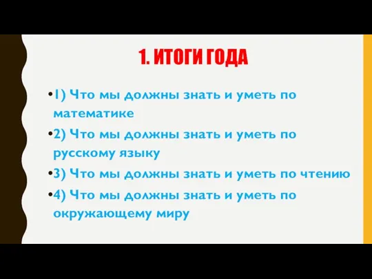 1. ИТОГИ ГОДА 1) Что мы должны знать и уметь по математике