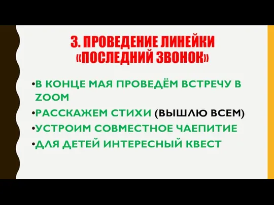 3. ПРОВЕДЕНИЕ ЛИНЕЙКИ «ПОСЛЕДНИЙ ЗВОНОК» В КОНЦЕ МАЯ ПРОВЕДЁМ ВСТРЕЧУ В ZOOM