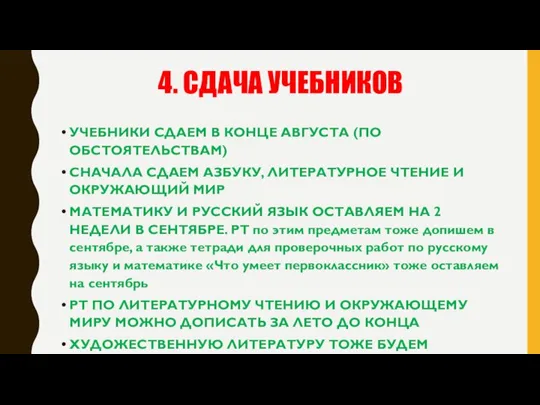 4. СДАЧА УЧЕБНИКОВ УЧЕБНИКИ СДАЕМ В КОНЦЕ АВГУСТА (ПО ОБСТОЯТЕЛЬСТВАМ) СНАЧАЛА СДАЕМ