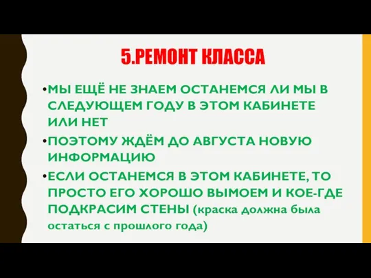 5.РЕМОНТ КЛАССА МЫ ЕЩЁ НЕ ЗНАЕМ ОСТАНЕМСЯ ЛИ МЫ В СЛЕДУЮЩЕМ ГОДУ