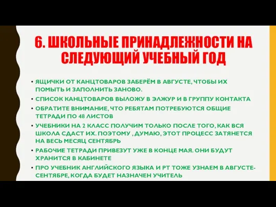 6. ШКОЛЬНЫЕ ПРИНАДЛЕЖНОСТИ НА СЛЕДУЮЩИЙ УЧЕБНЫЙ ГОД ЯЩИЧКИ ОТ КАНЦТОВАРОВ ЗАБЕРЁМ В