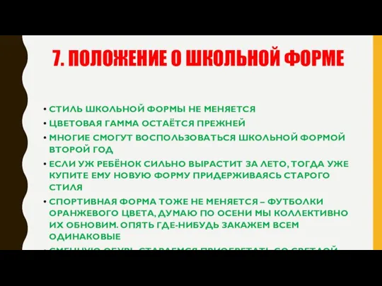 7. ПОЛОЖЕНИЕ О ШКОЛЬНОЙ ФОРМЕ СТИЛЬ ШКОЛЬНОЙ ФОРМЫ НЕ МЕНЯЕТСЯ ЦВЕТОВАЯ ГАММА