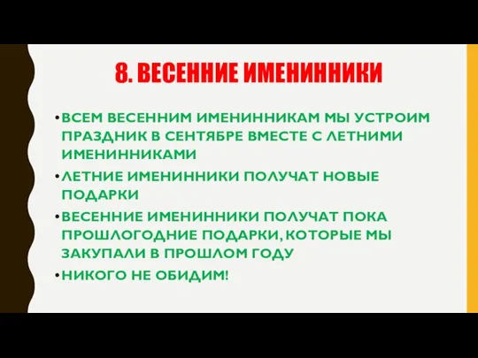 8. ВЕСЕННИЕ ИМЕНИННИКИ ВСЕМ ВЕСЕННИМ ИМЕНИННИКАМ МЫ УСТРОИМ ПРАЗДНИК В СЕНТЯБРЕ ВМЕСТЕ