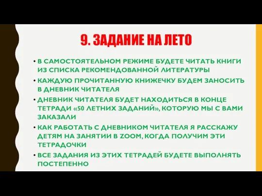 9. ЗАДАНИЕ НА ЛЕТО В САМОСТОЯТЕЛЬНОМ РЕЖИМЕ БУДЕТЕ ЧИТАТЬ КНИГИ ИЗ СПИСКА