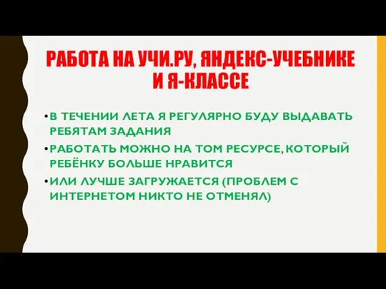 РАБОТА НА УЧИ.РУ, ЯНДЕКС-УЧЕБНИКЕ И Я-КЛАССЕ В ТЕЧЕНИИ ЛЕТА Я РЕГУЛЯРНО БУДУ