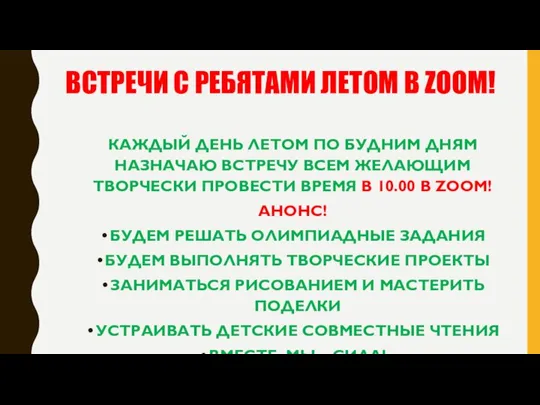 ВСТРЕЧИ С РЕБЯТАМИ ЛЕТОМ В ZOOM! КАЖДЫЙ ДЕНЬ ЛЕТОМ ПО БУДНИМ ДНЯМ