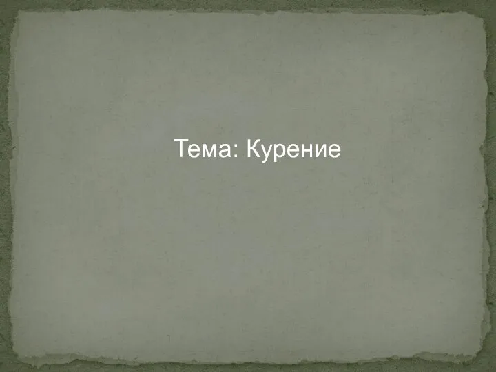 Тема: Курение