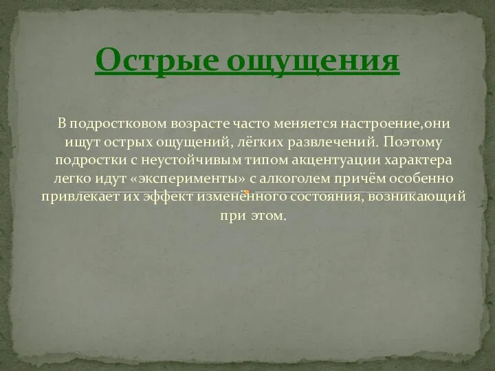 В подростковом возрасте часто меняется настроение,они ищут острых ощущений, лёгких развлечений. Поэтому