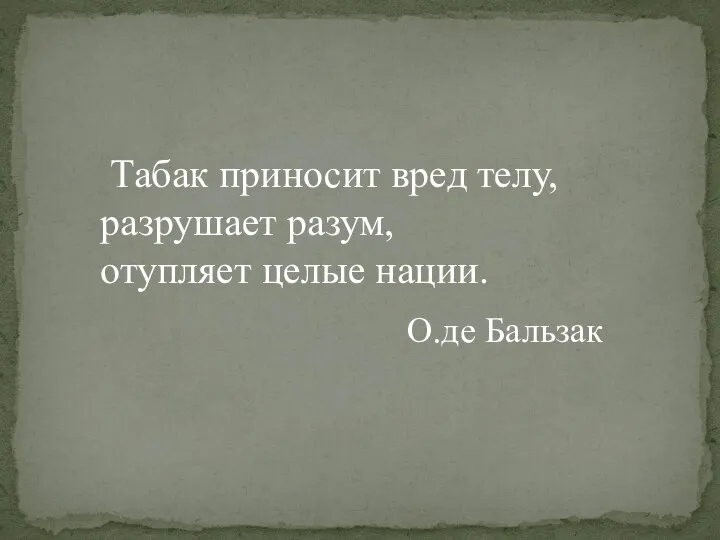 О.де Бальзак Табак приносит вред телу, разрушает разум, отупляет целые нации.