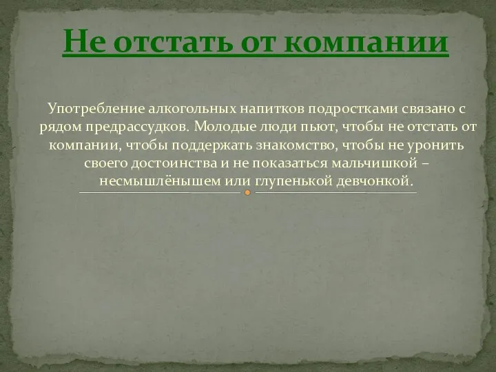 Употребление алкогольных напитков подростками связано с рядом предрассудков. Молодые люди пьют, чтобы