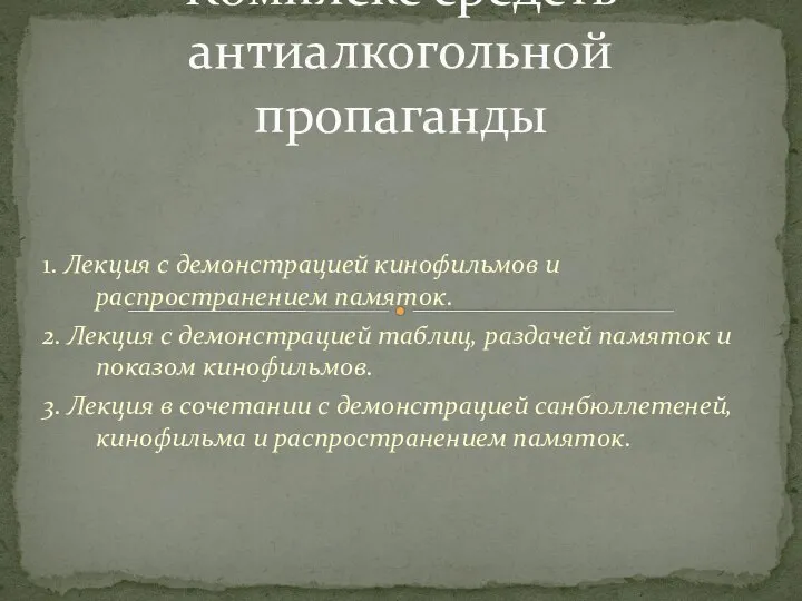 1. Лекция с демонстрацией кинофильмов и распространением памяток. 2. Лекция с демонстрацией