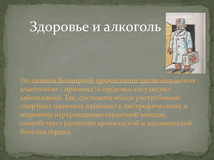 По данным Всемирной организации здравоохранения , алкоголизм – причина ¼ сердечно-сосудистых заболеваний.