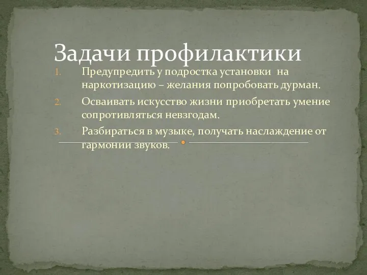 Предупредить у подростка установки на наркотизацию – желания попробовать дурман. Осваивать искусство